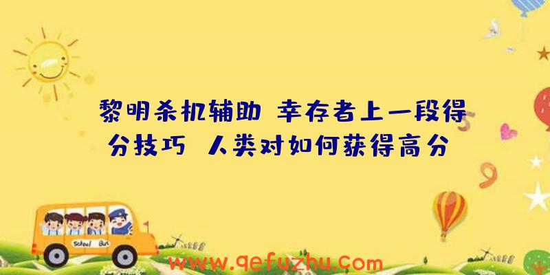 《黎明杀机辅助》幸存者上一段得分技巧